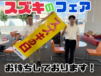 ～～スズキのフェア～～